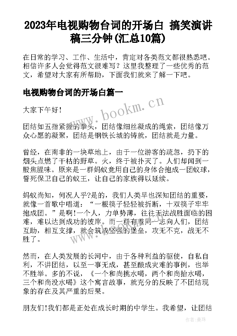 2023年电视购物台词的开场白 搞笑演讲稿三分钟(汇总10篇)