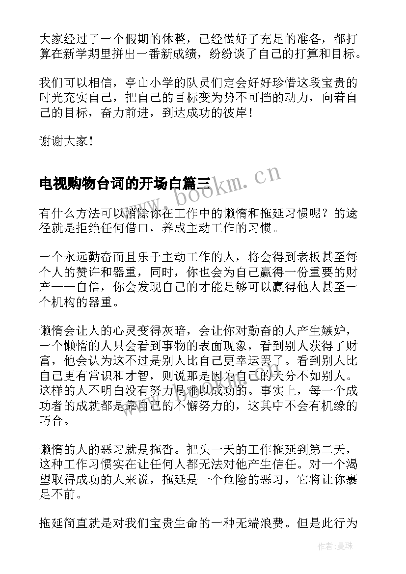 2023年电视购物台词的开场白 搞笑演讲稿三分钟(汇总10篇)