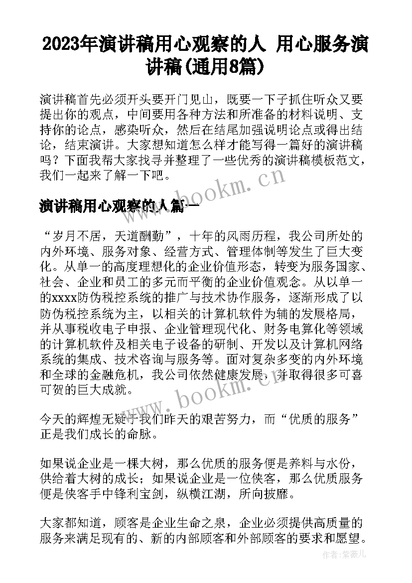 2023年演讲稿用心观察的人 用心服务演讲稿(通用8篇)