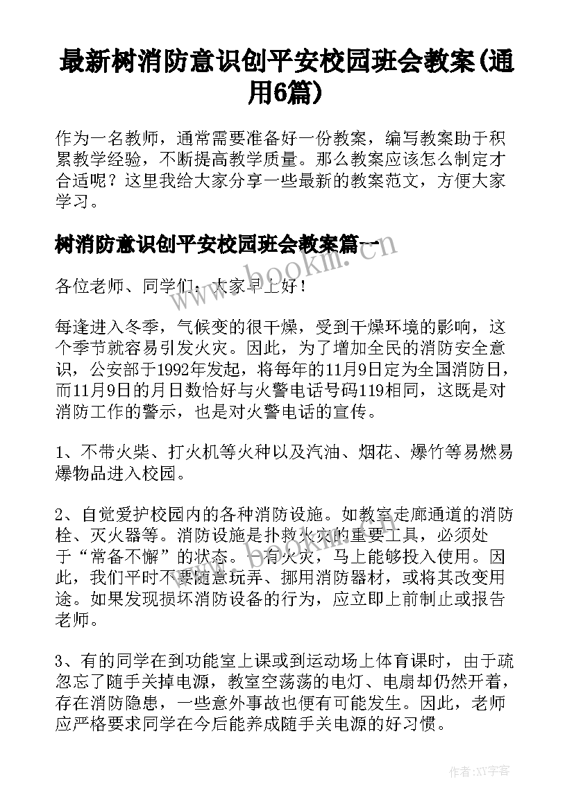 最新树消防意识创平安校园班会教案(通用6篇)