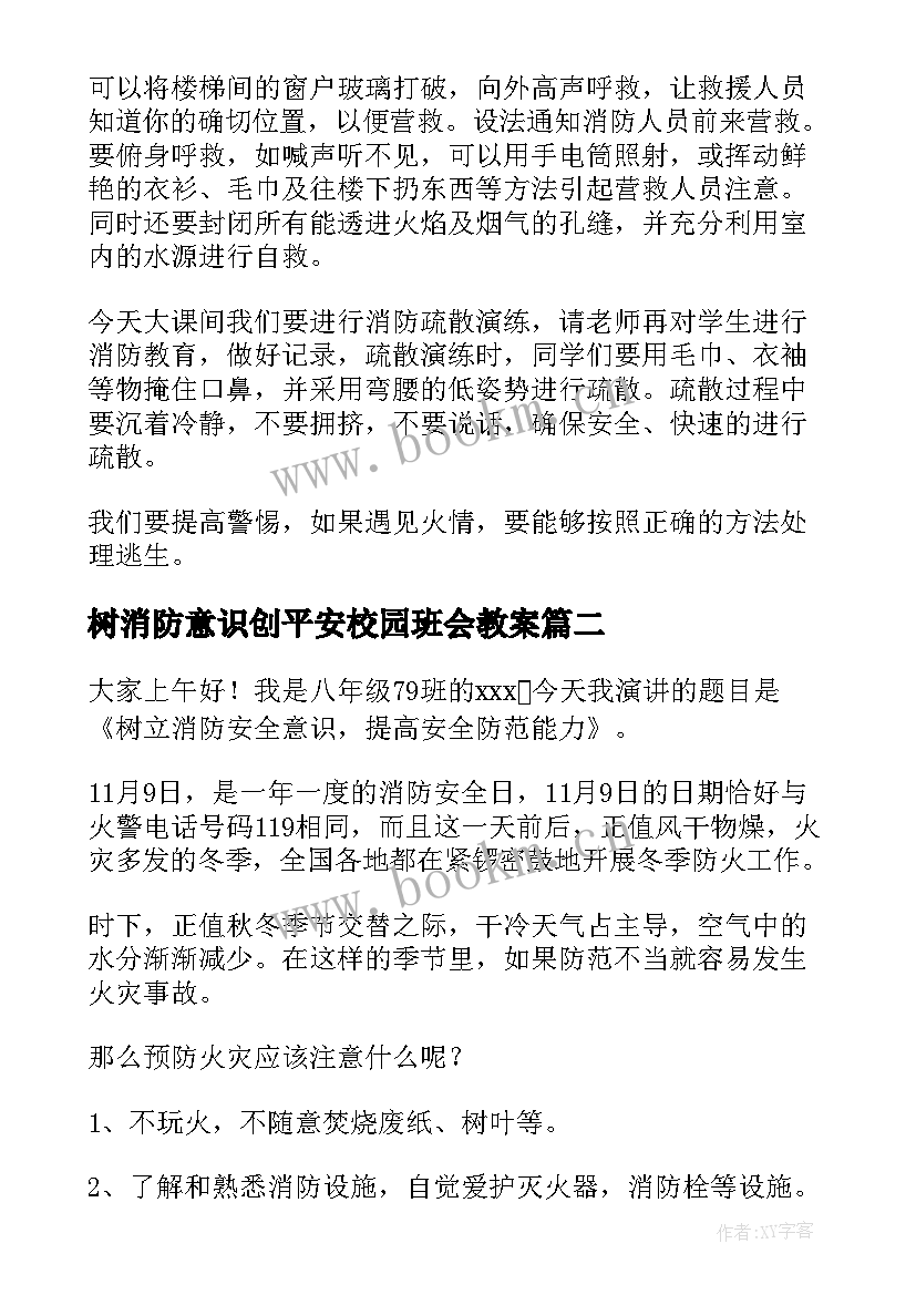 最新树消防意识创平安校园班会教案(通用6篇)