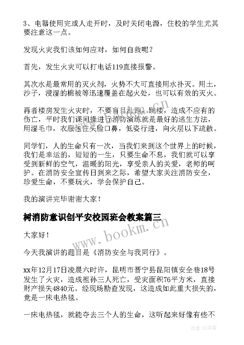 最新树消防意识创平安校园班会教案(通用6篇)