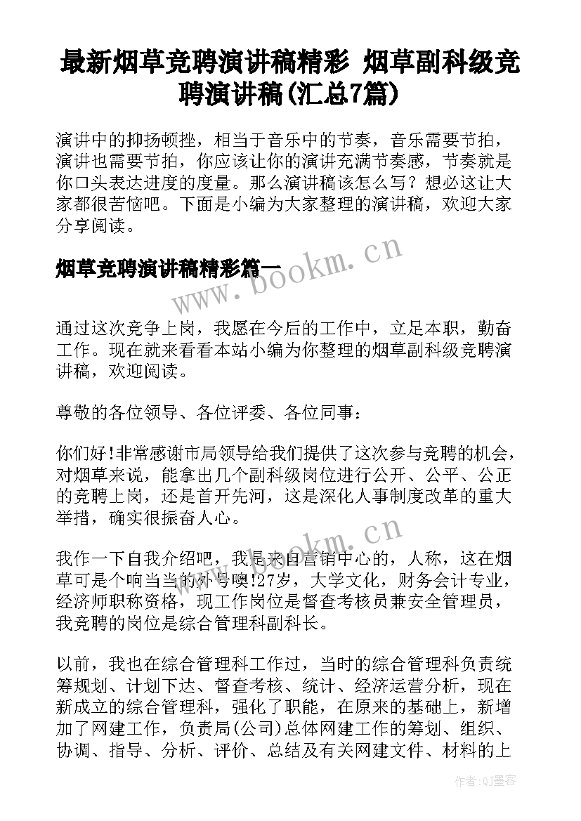 最新烟草竞聘演讲稿精彩 烟草副科级竞聘演讲稿(汇总7篇)