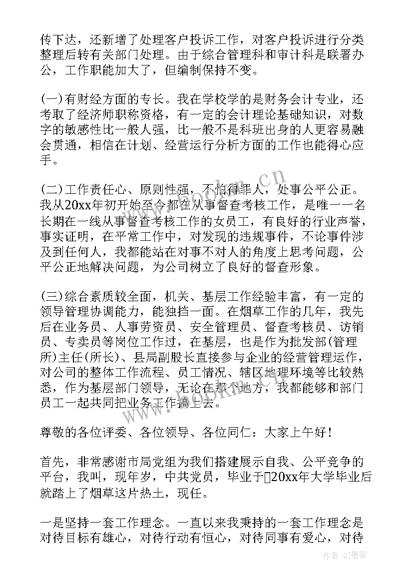 最新烟草竞聘演讲稿精彩 烟草副科级竞聘演讲稿(汇总7篇)