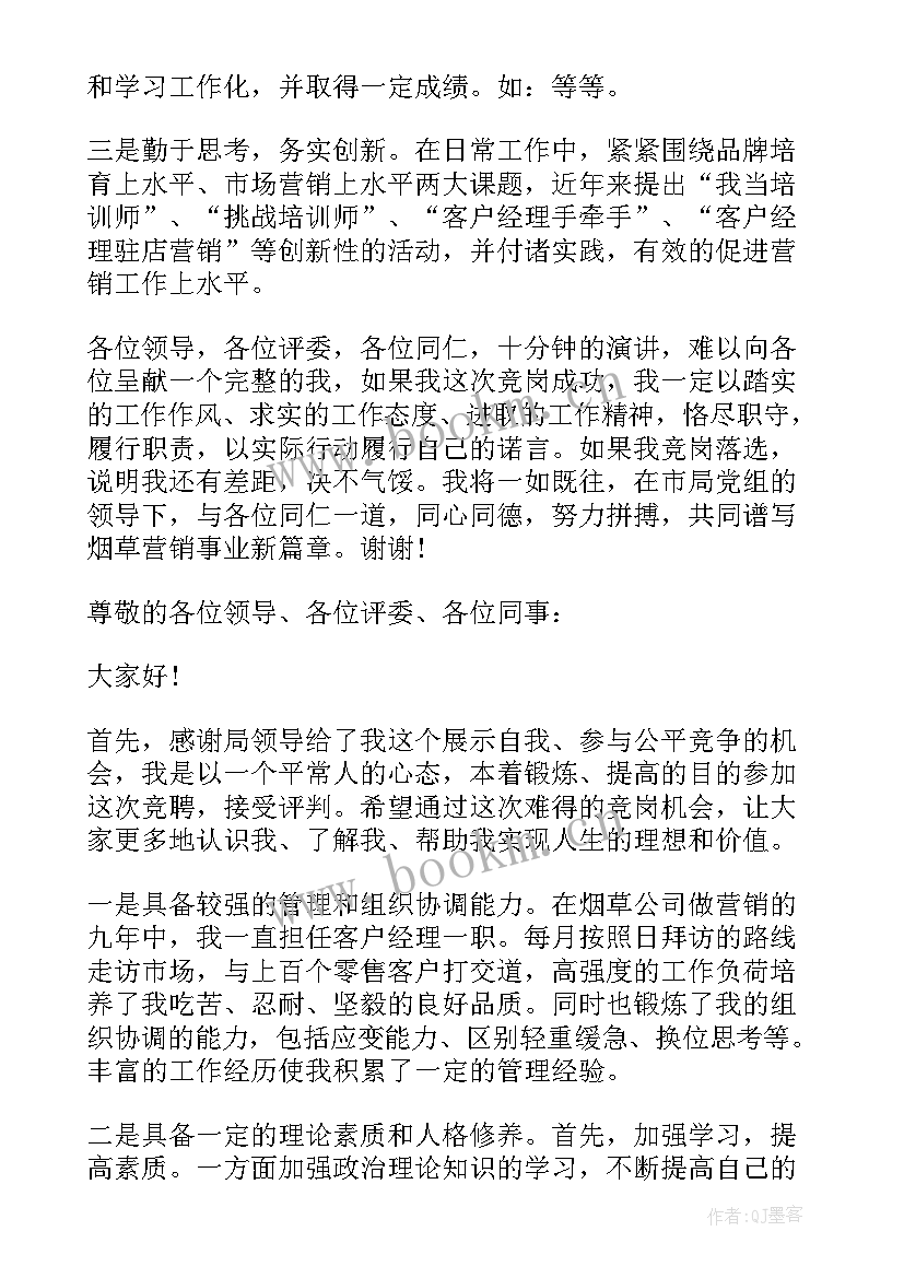 最新烟草竞聘演讲稿精彩 烟草副科级竞聘演讲稿(汇总7篇)