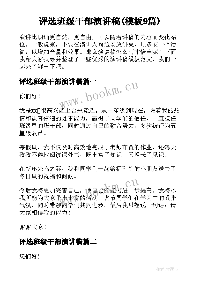 评选班级干部演讲稿(模板9篇)