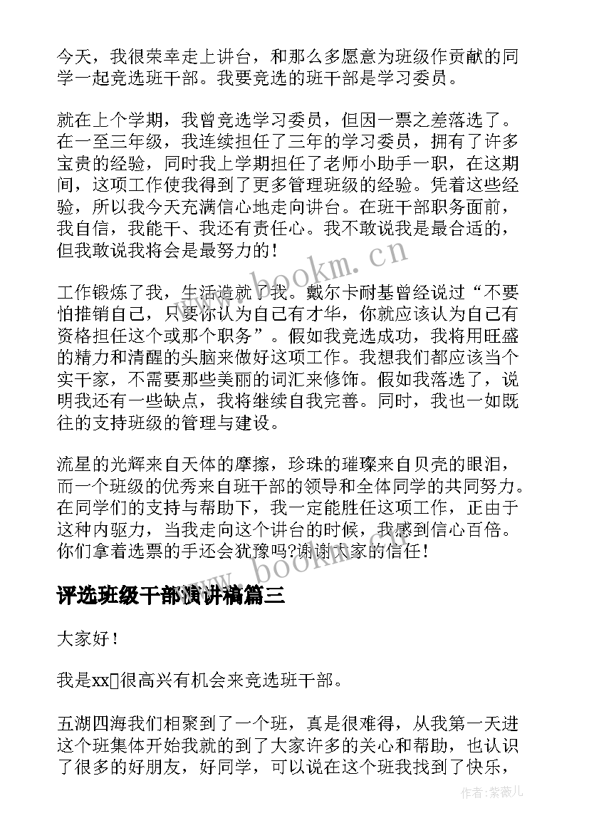 评选班级干部演讲稿(模板9篇)