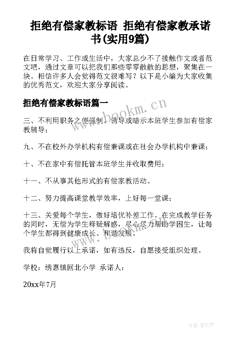 拒绝有偿家教标语 拒绝有偿家教承诺书(实用9篇)