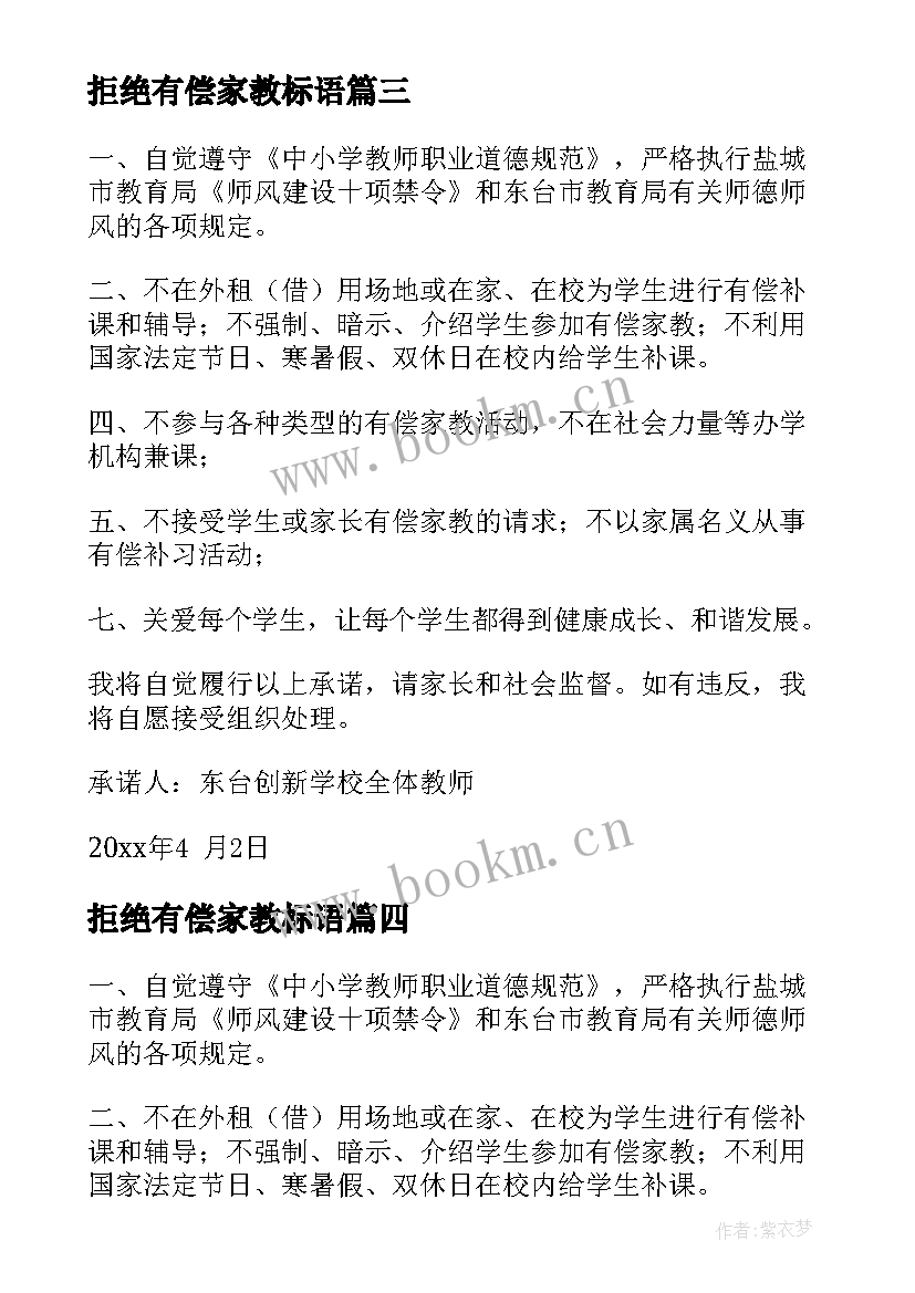 拒绝有偿家教标语 拒绝有偿家教承诺书(实用9篇)