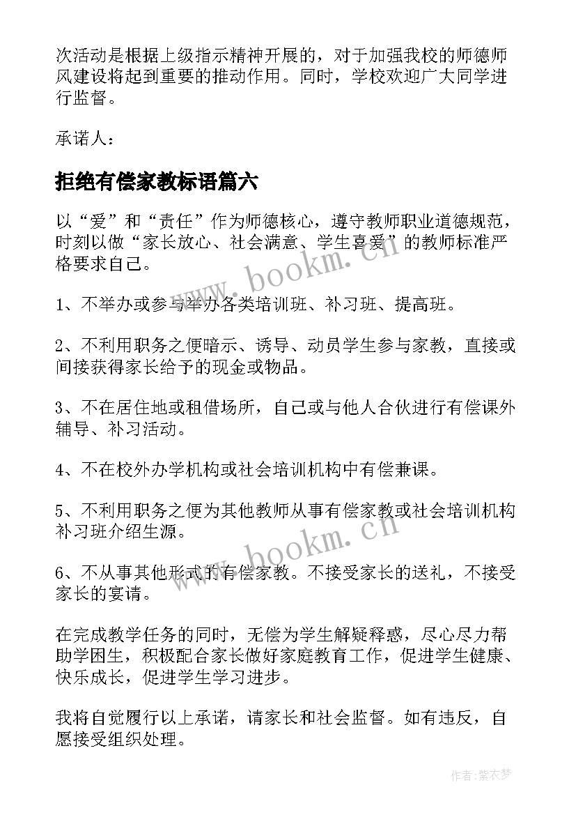 拒绝有偿家教标语 拒绝有偿家教承诺书(实用9篇)