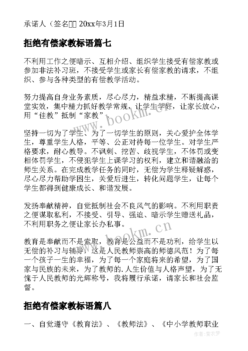 拒绝有偿家教标语 拒绝有偿家教承诺书(实用9篇)