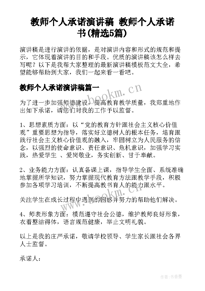 教师个人承诺演讲稿 教师个人承诺书(精选5篇)