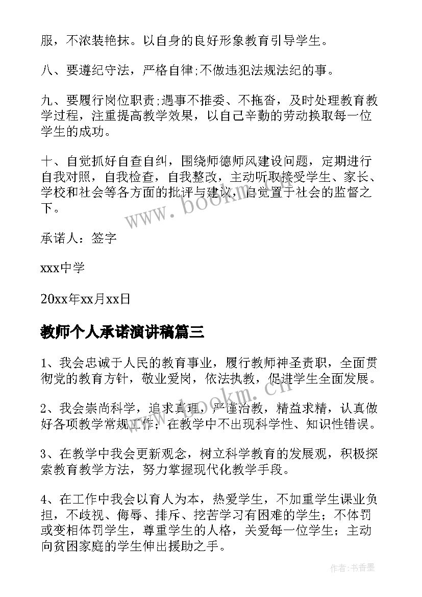 教师个人承诺演讲稿 教师个人承诺书(精选5篇)