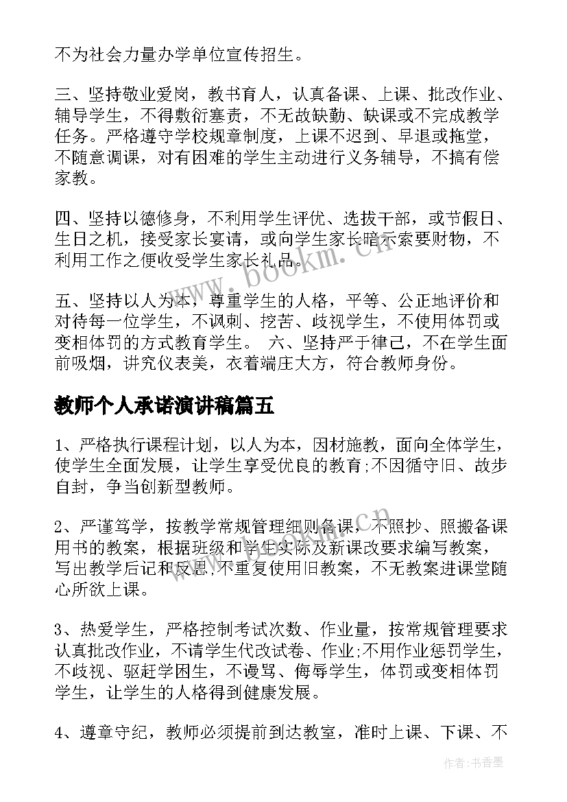 教师个人承诺演讲稿 教师个人承诺书(精选5篇)