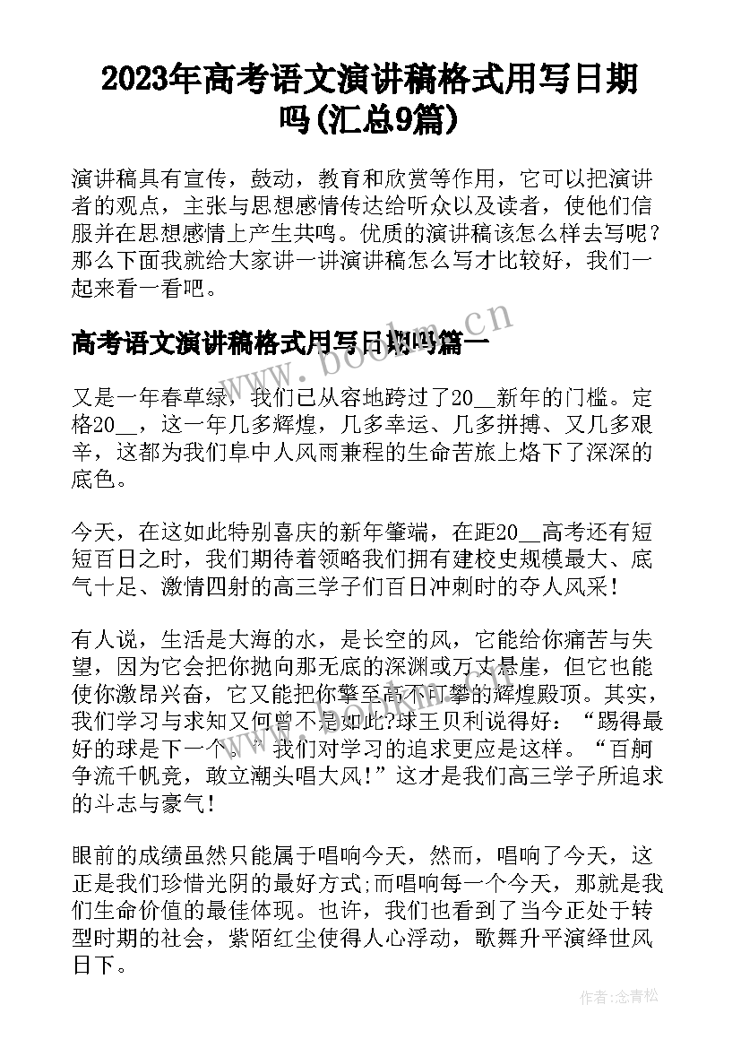 2023年高考语文演讲稿格式用写日期吗(汇总9篇)