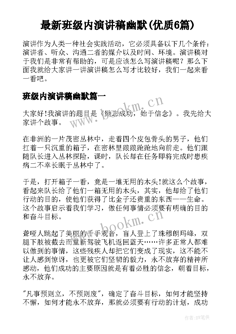 最新班级内演讲稿幽默(优质6篇)