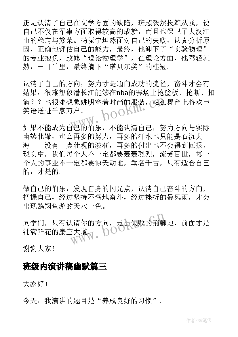 最新班级内演讲稿幽默(优质6篇)