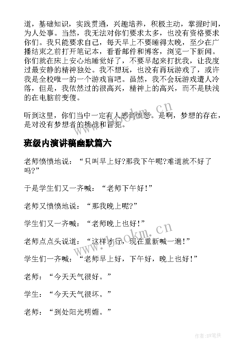 最新班级内演讲稿幽默(优质6篇)