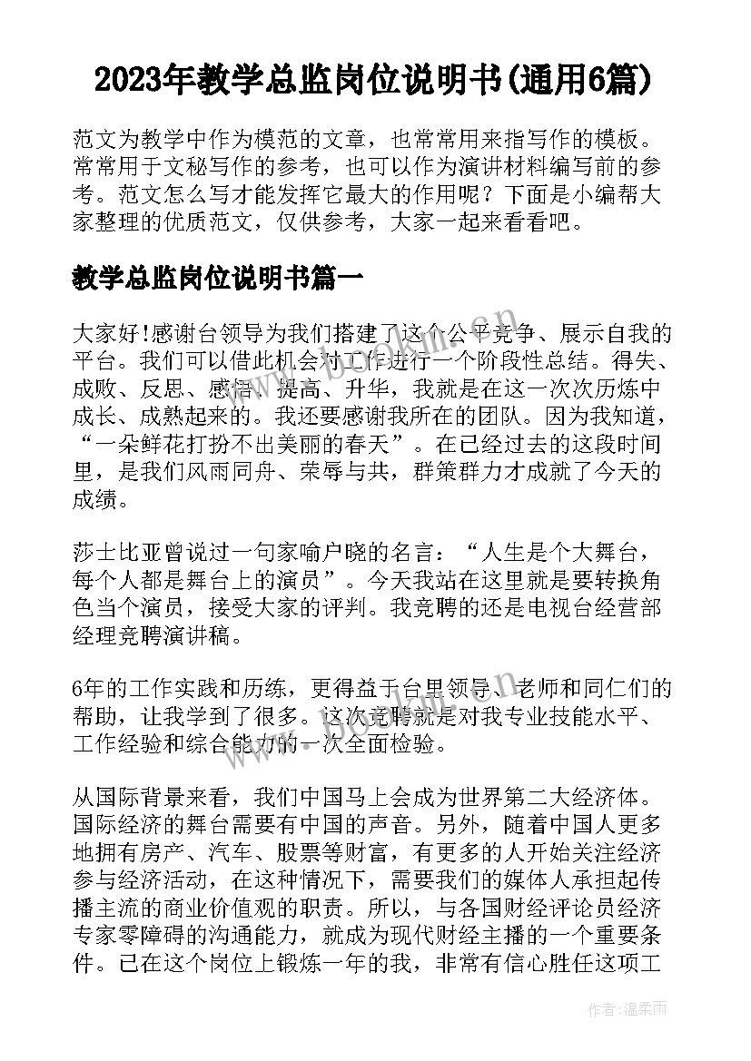 2023年教学总监岗位说明书(通用6篇)