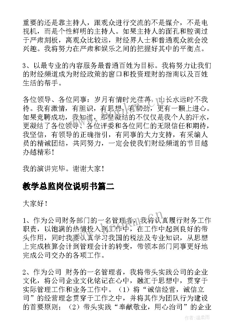 2023年教学总监岗位说明书(通用6篇)