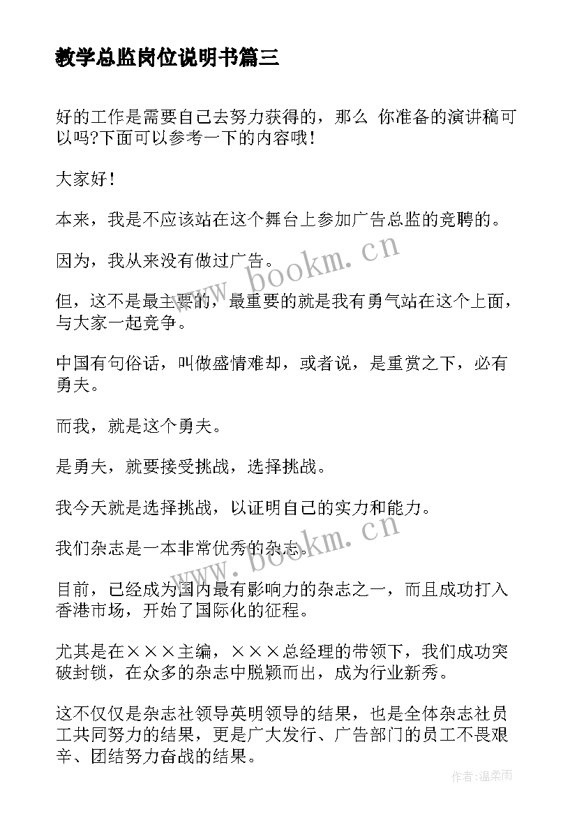 2023年教学总监岗位说明书(通用6篇)