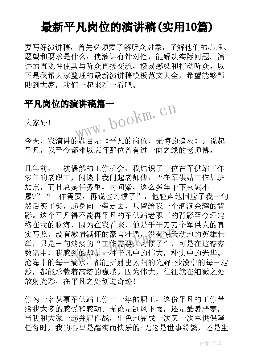 最新平凡岗位的演讲稿(实用10篇)