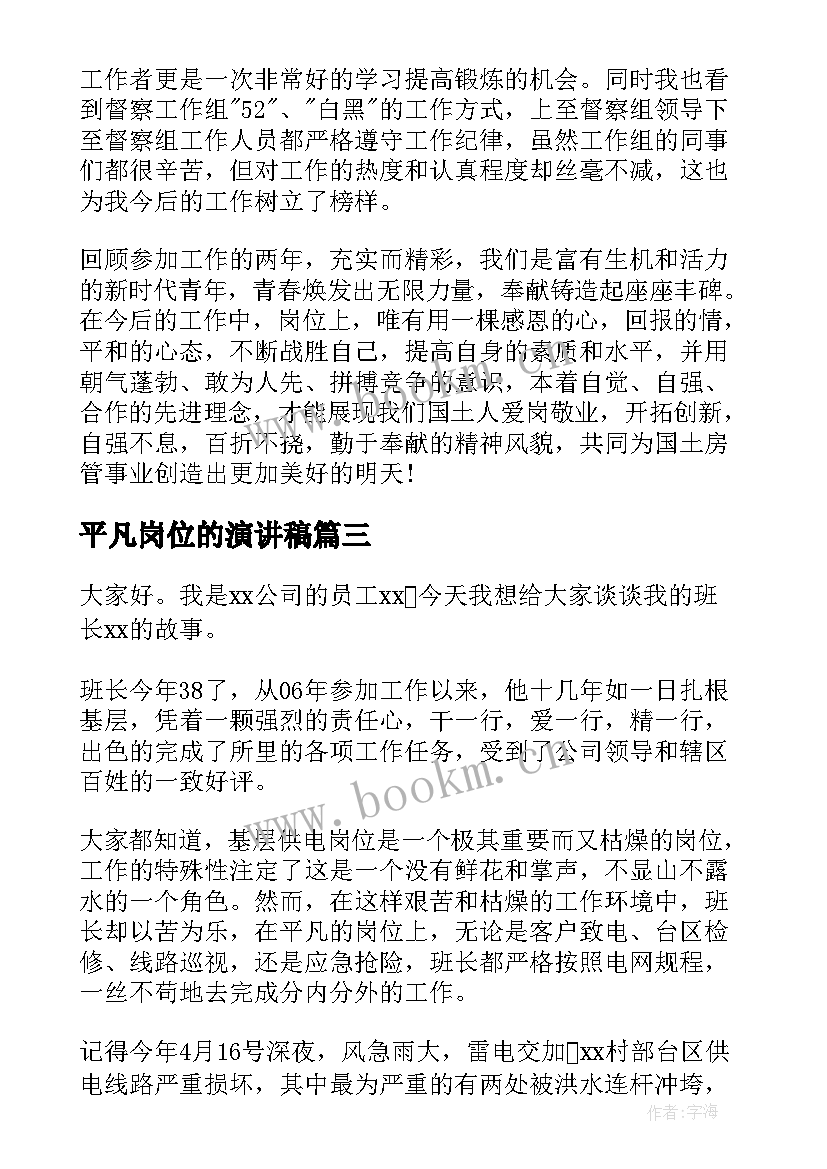 最新平凡岗位的演讲稿(实用10篇)