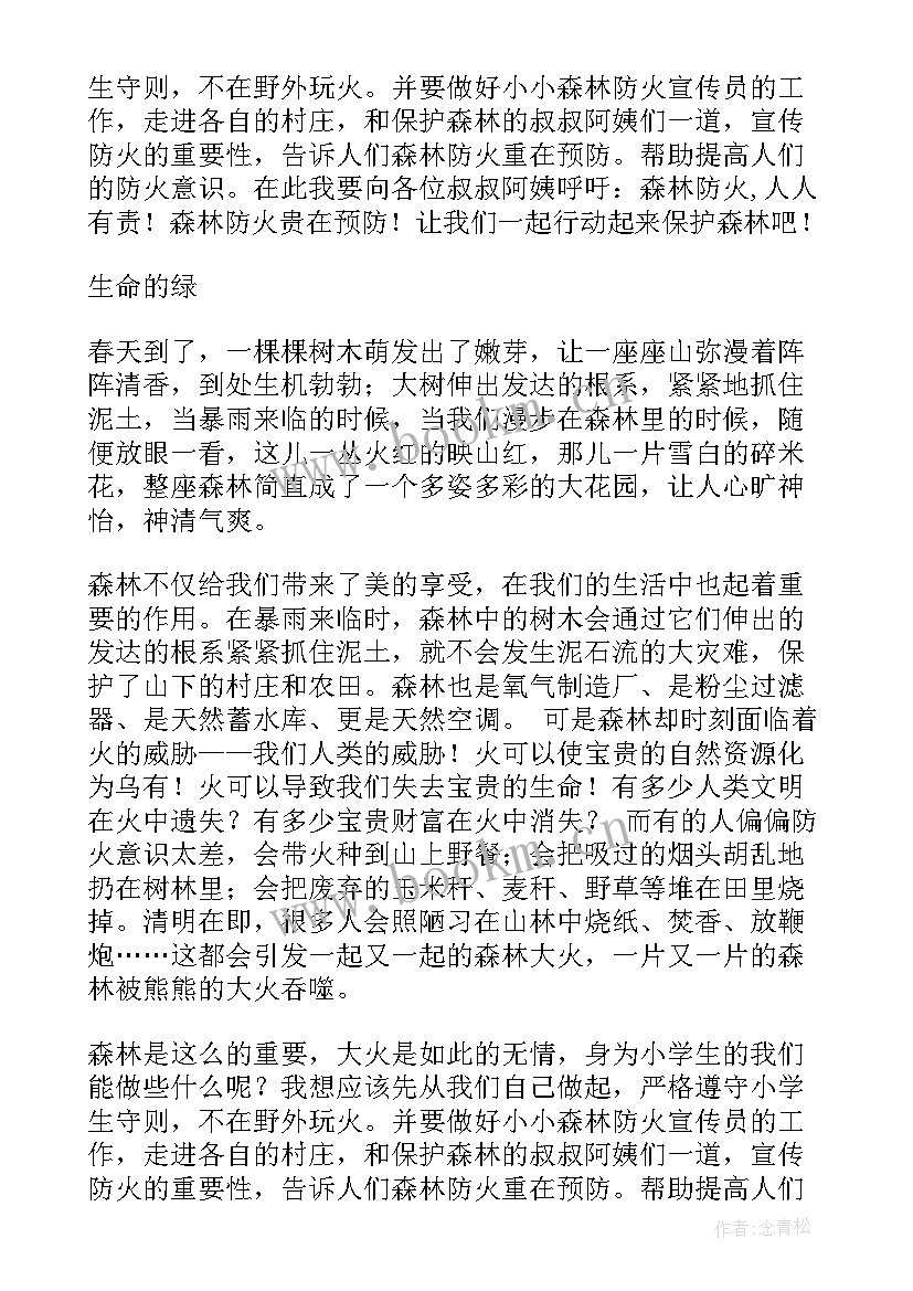 防火演讲稿 森林防火演讲稿(优质9篇)