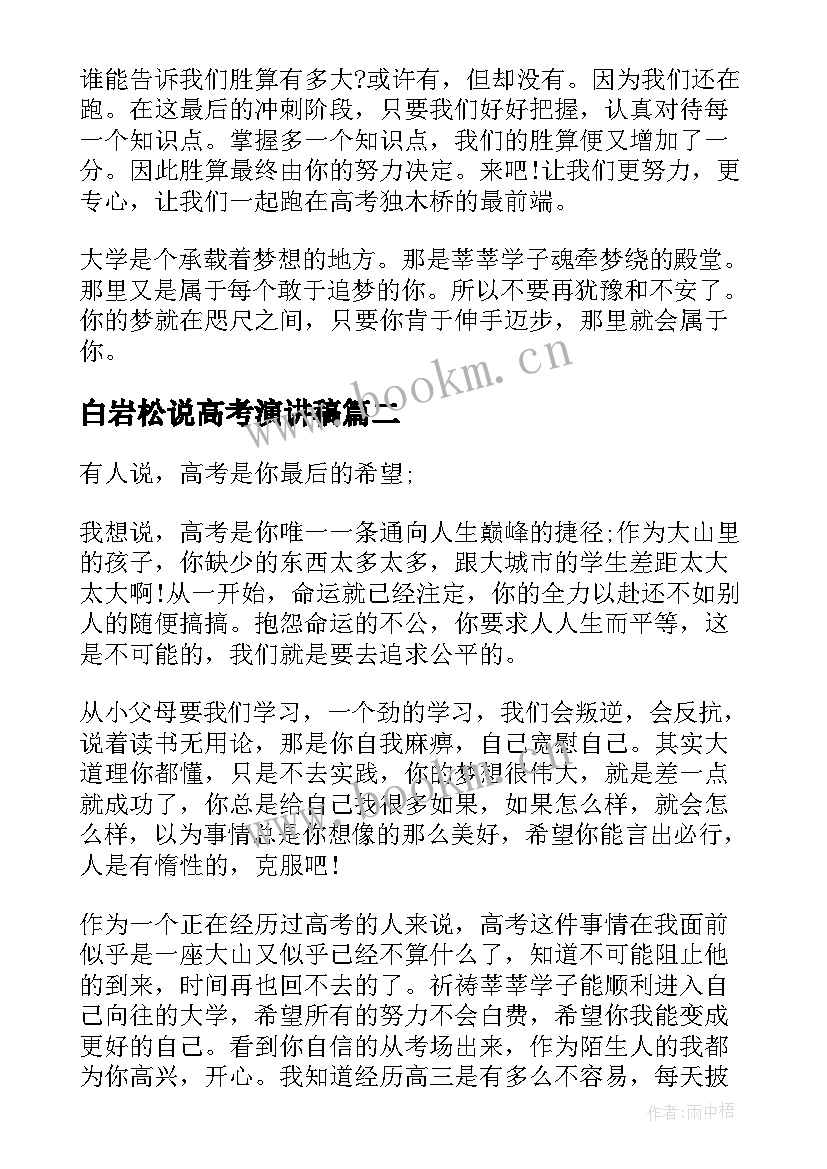 最新白岩松说高考演讲稿(精选6篇)