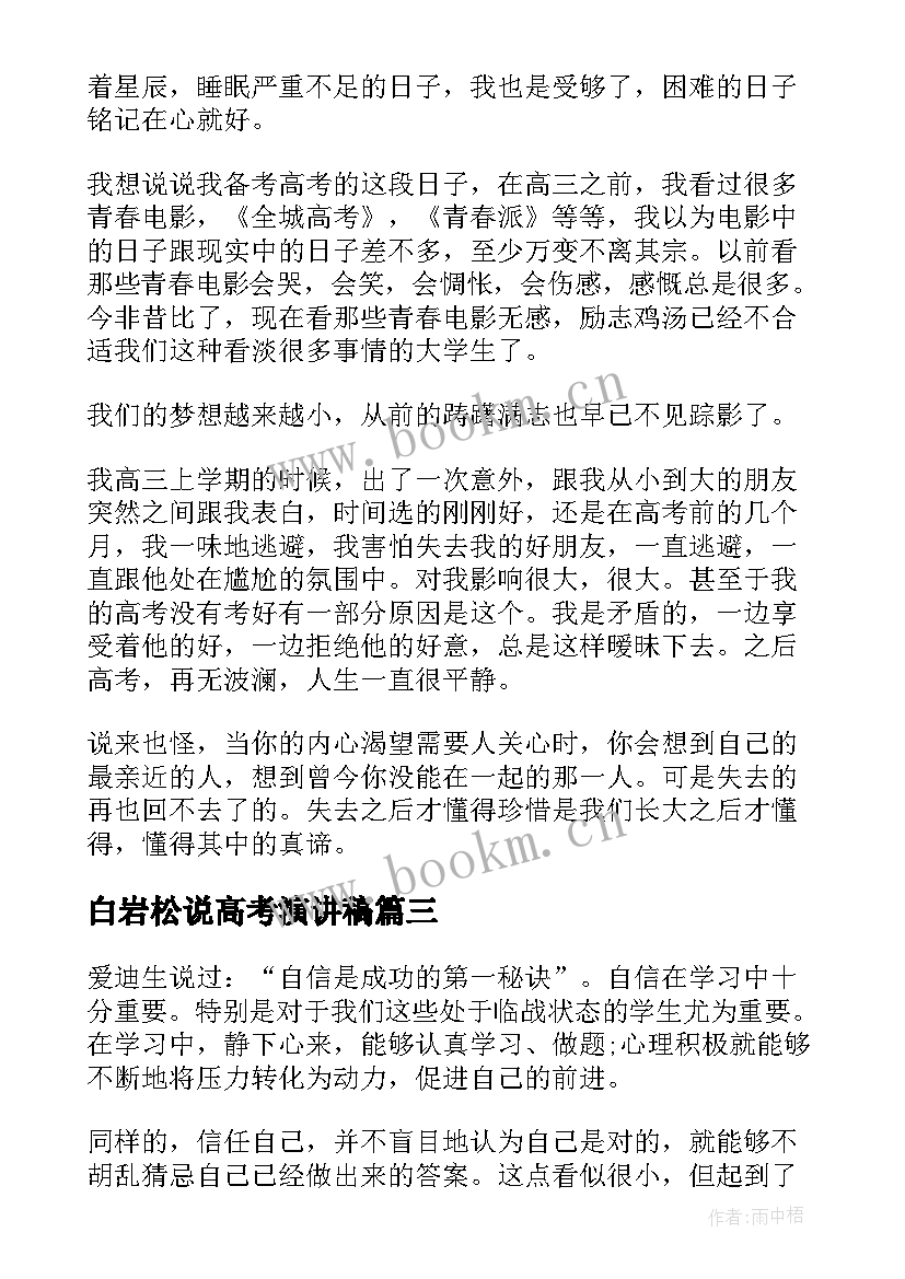 最新白岩松说高考演讲稿(精选6篇)