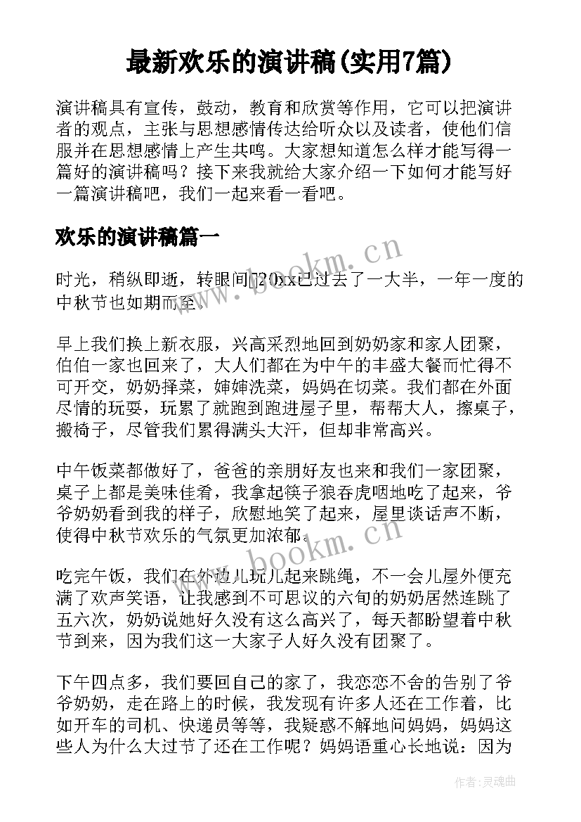 最新欢乐的演讲稿(实用7篇)