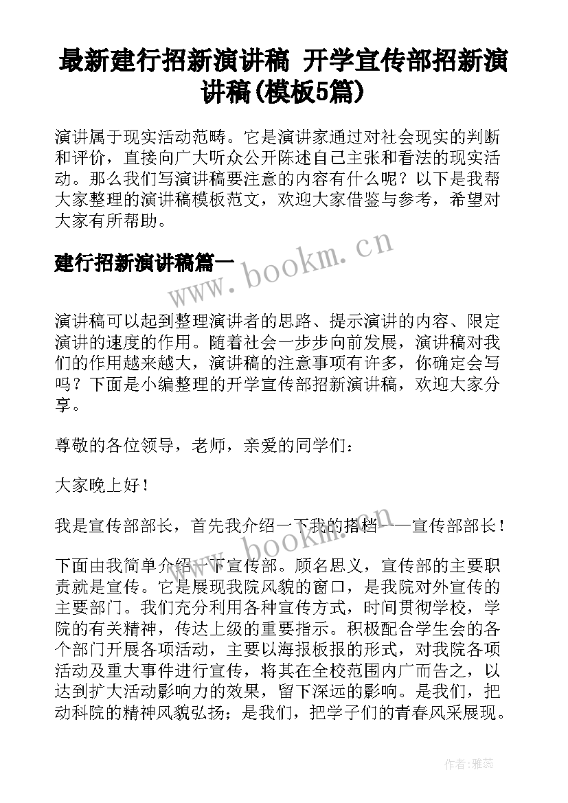 最新建行招新演讲稿 开学宣传部招新演讲稿(模板5篇)