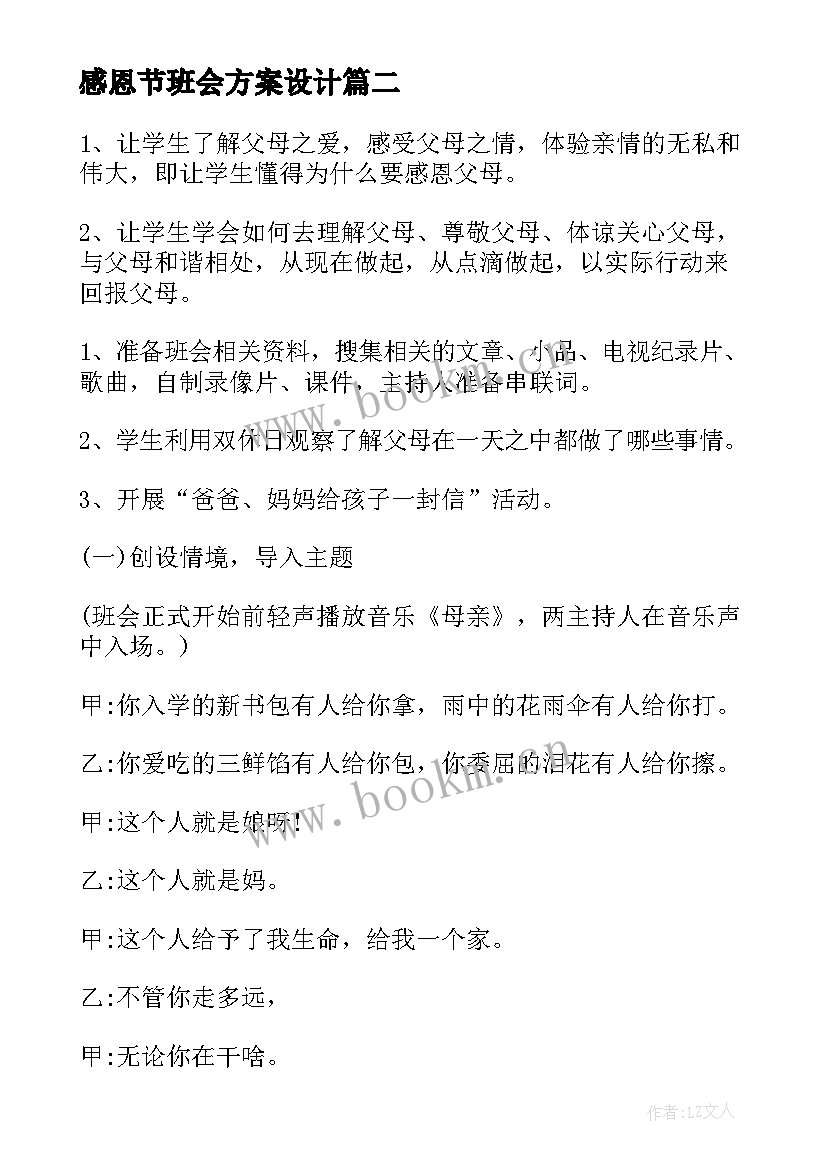 2023年感恩节班会方案设计 小学感恩节班会(汇总8篇)