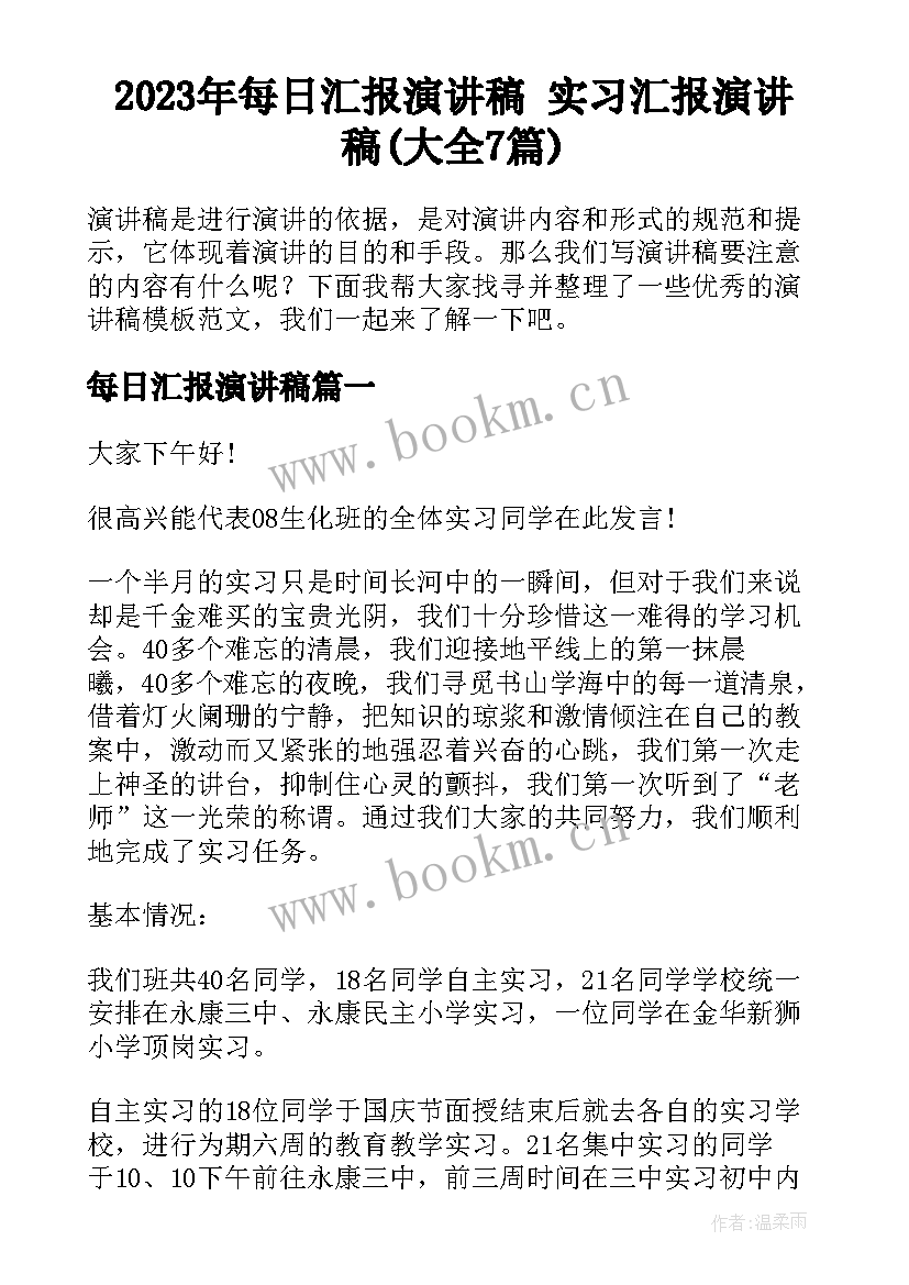 2023年每日汇报演讲稿 实习汇报演讲稿(大全7篇)