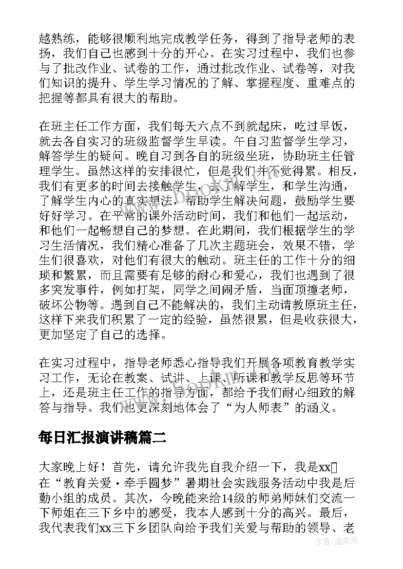 2023年每日汇报演讲稿 实习汇报演讲稿(大全7篇)