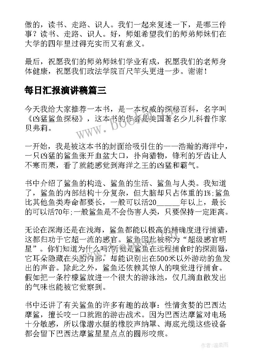 2023年每日汇报演讲稿 实习汇报演讲稿(大全7篇)