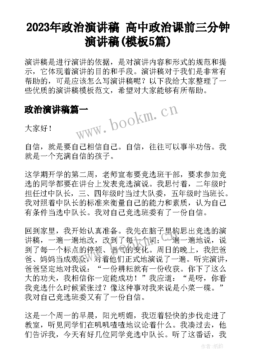 2023年政治演讲稿 高中政治课前三分钟演讲稿(模板5篇)