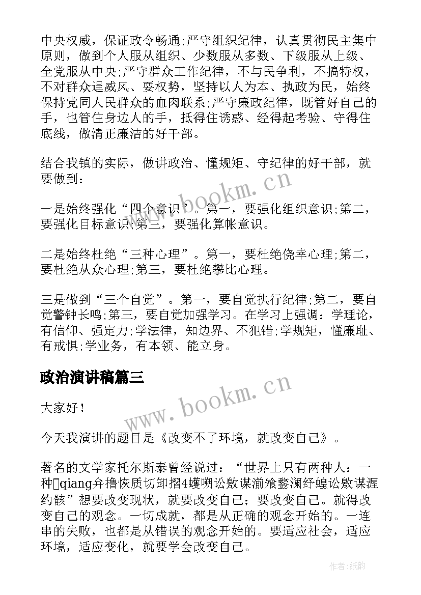 2023年政治演讲稿 高中政治课前三分钟演讲稿(模板5篇)