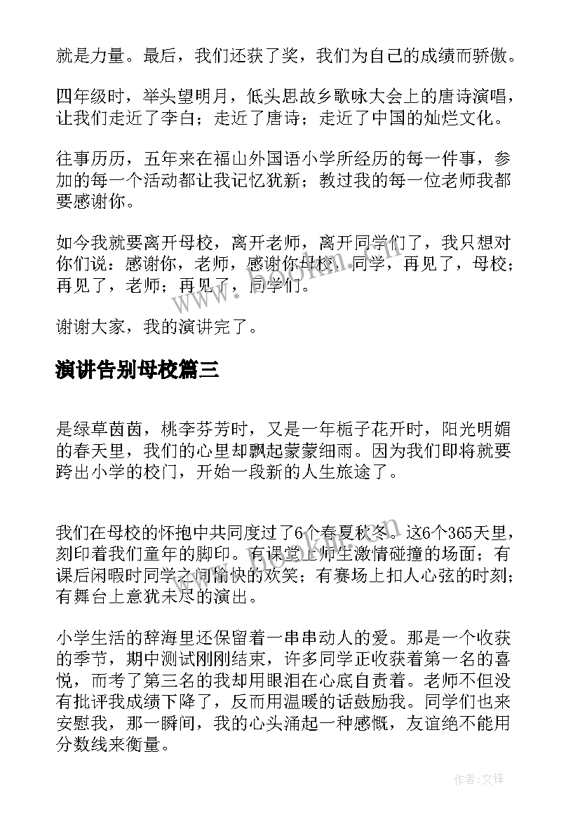 2023年演讲告别母校 告别母校演讲稿(模板6篇)