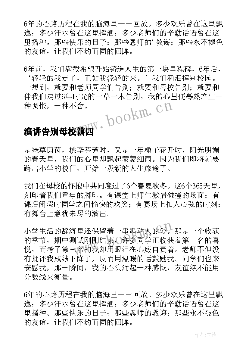 2023年演讲告别母校 告别母校演讲稿(模板6篇)