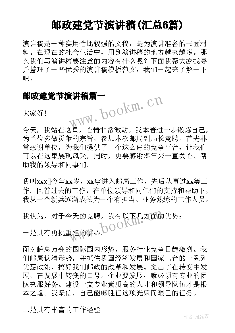 邮政建党节演讲稿(汇总6篇)