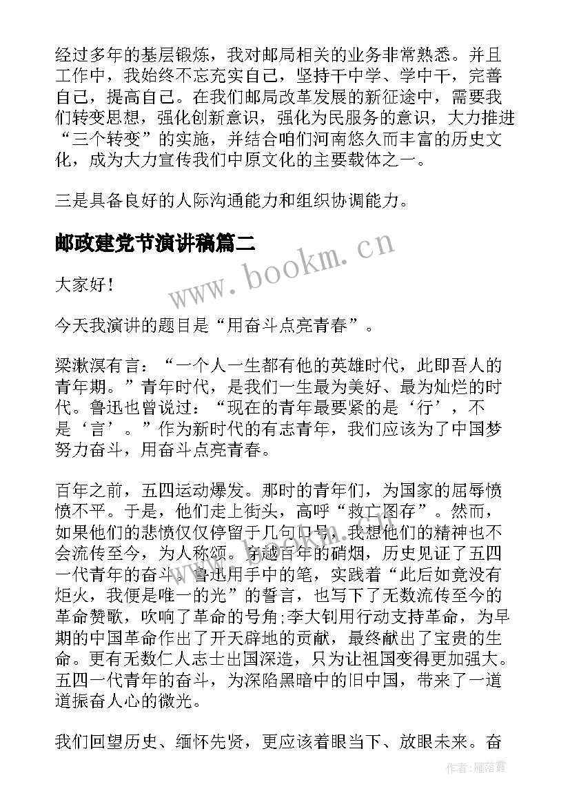 邮政建党节演讲稿(汇总6篇)