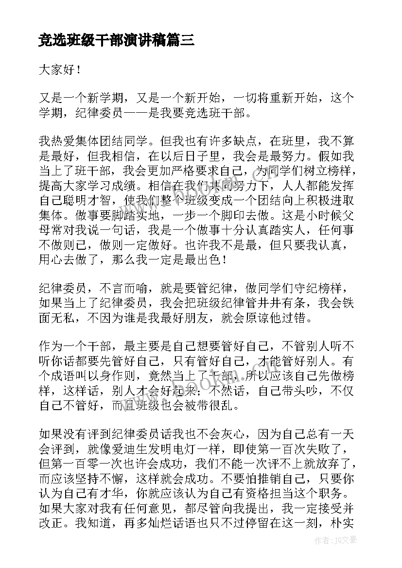 2023年竞选班级干部演讲稿(汇总8篇)