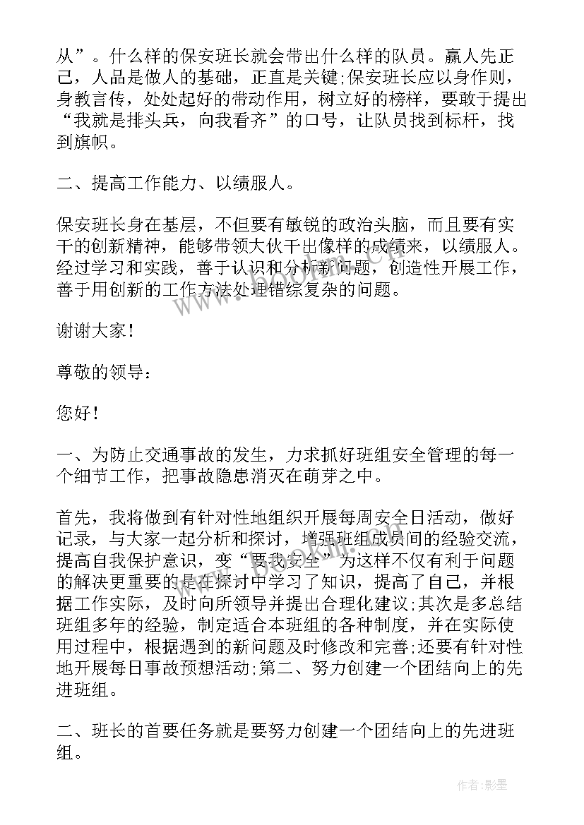 小区保安班长演讲稿 保安班长竞聘演讲稿(通用5篇)