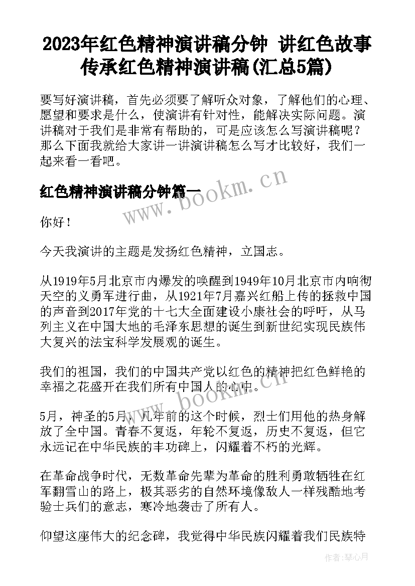 2023年红色精神演讲稿分钟 讲红色故事传承红色精神演讲稿(汇总5篇)