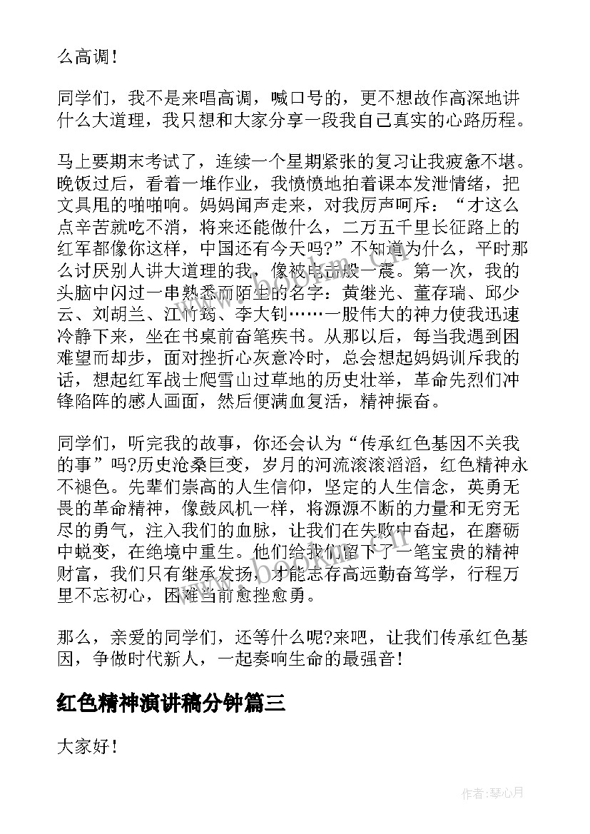 2023年红色精神演讲稿分钟 讲红色故事传承红色精神演讲稿(汇总5篇)