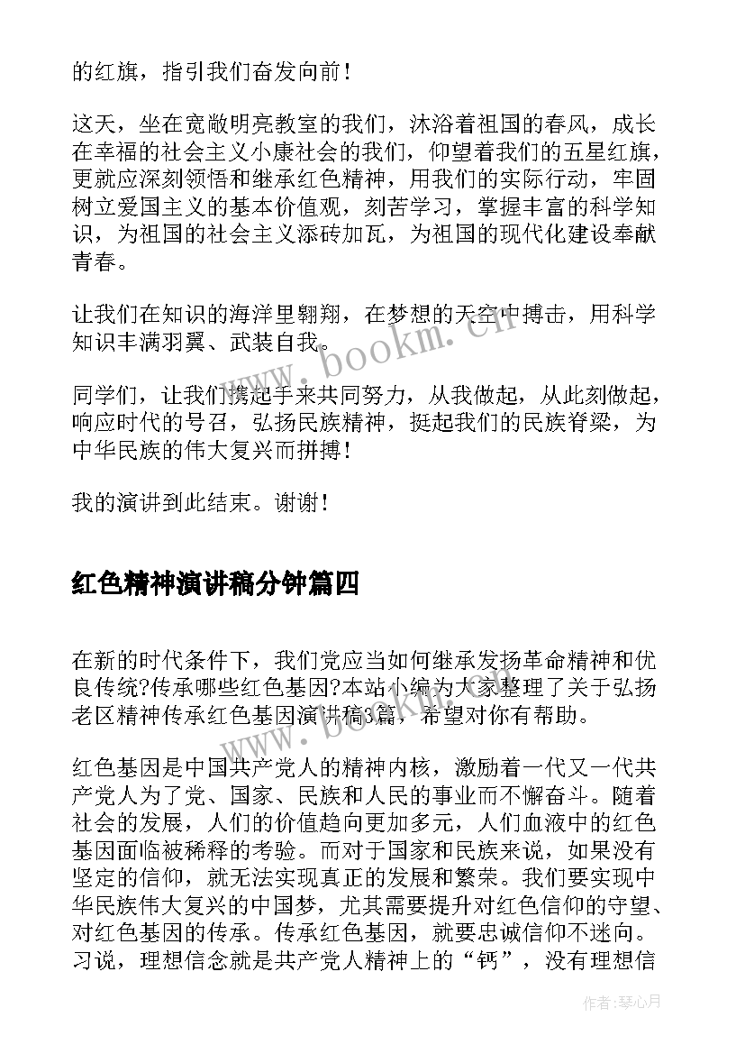 2023年红色精神演讲稿分钟 讲红色故事传承红色精神演讲稿(汇总5篇)