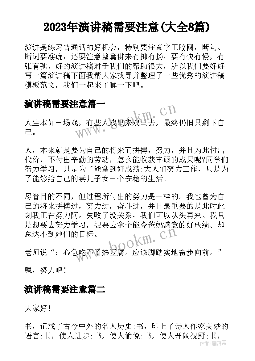 2023年演讲稿需要注意(大全8篇)