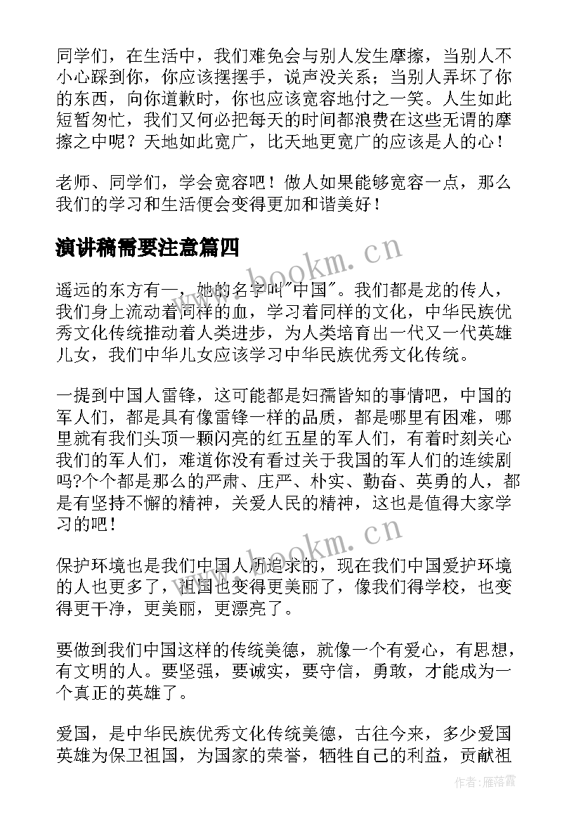 2023年演讲稿需要注意(大全8篇)