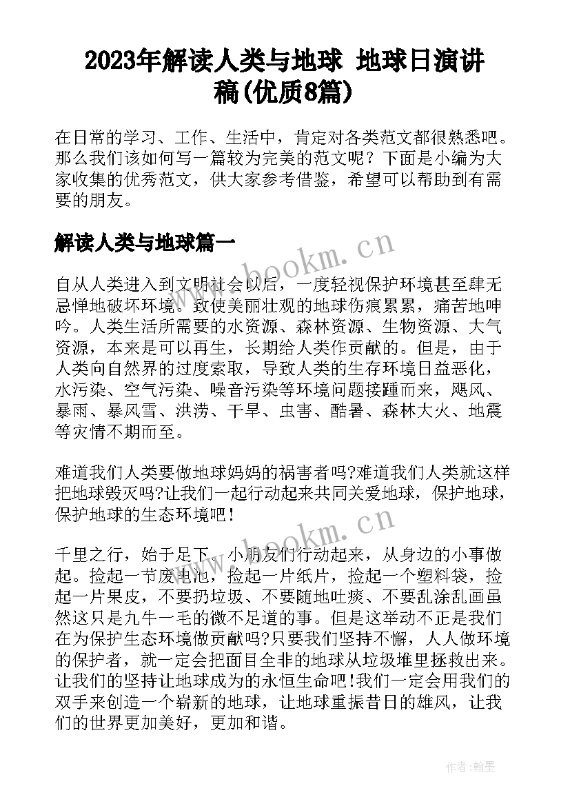 2023年解读人类与地球 地球日演讲稿(优质8篇)